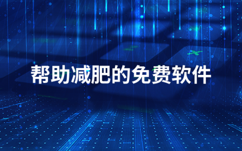 帮助减肥的免费软件有哪些   帮助减肥的免费软件排行榜