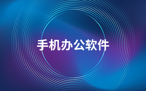 手机办公软件有哪些   2022手机办公软件排行榜