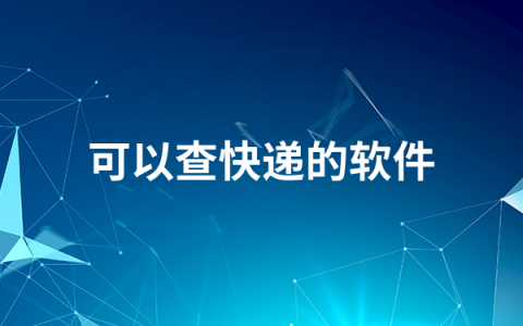 可以查快递的软件有哪些   快递查询软件排行榜