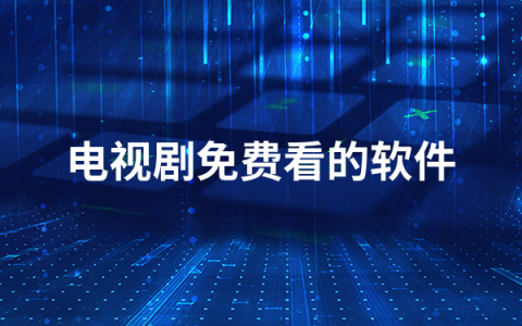 电视剧免费看的软件有哪些   电视剧免费看的软件排行榜