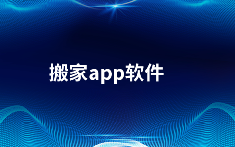 搬家app软件哪个好  2022搬家app软件排行榜