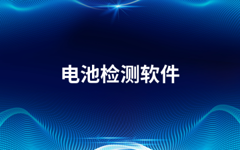 手机电池检测软件有哪些   电池检测软件排行榜