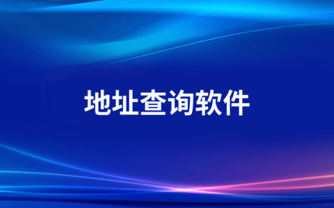 地址查询软件有哪些   地址查询软件排行榜