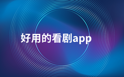 好用的看剧app软件有哪些   好用的看剧app排行榜