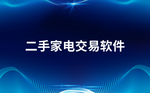 二手家电交易软件有哪些   二手家电交易软件排行榜