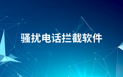 骚扰电话拦截软件有哪些   骚扰电话拦截软件排行榜