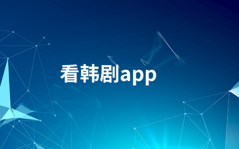 看韩剧app软件有哪些   看韩剧app软件排行榜