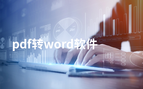 pdf转word软件有哪些  pdf转word软件排行榜