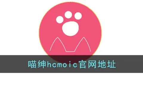 喵绅HCMOIC.NYA官网入口是什么