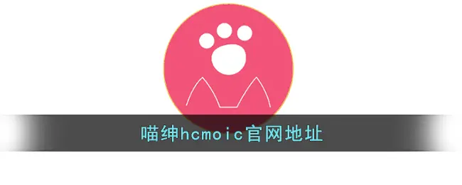 喵绅hcmoic官网地址