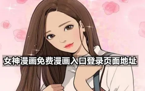 女神漫画免费漫画入口登录页面地址