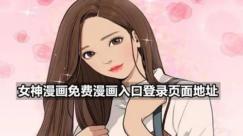 女神漫画免费漫画入口登录页面地址