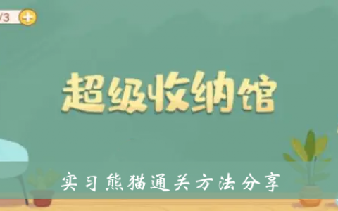 超级储物馆练习熊猫通关方法分享