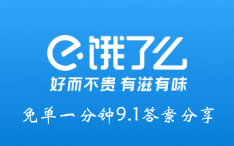 饿吗？一分钟都没有9.1答案分享