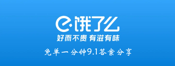 饿吗？一分钟都没有9.1答案分享