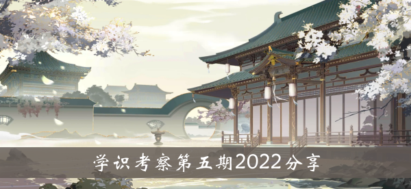 花山之心之月知识调查 第五期 2022分享