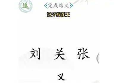 分享汉字找茬王完成通关的方法