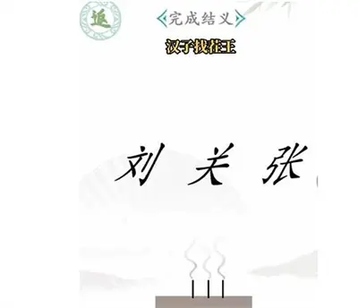 分享汉字找茬王完成通关的方法