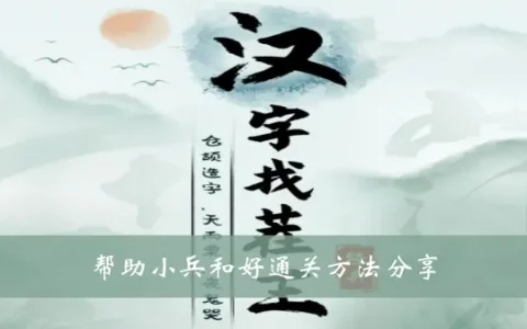 汉字找茬王帮战士分享好通关方法