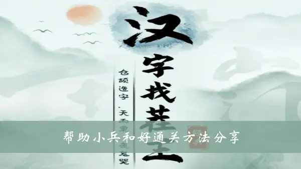 汉字找茬王帮战士分享好通关方法