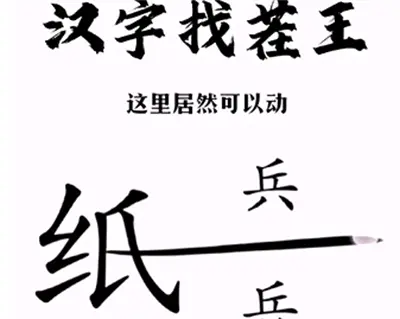 汉字找茬王帮战士分享好通关方法