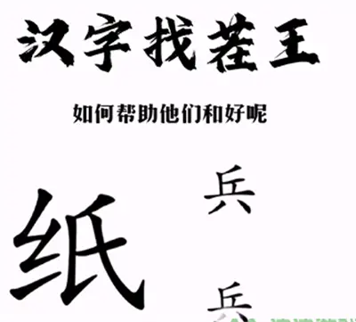 汉字找茬王帮战士分享好通关方法