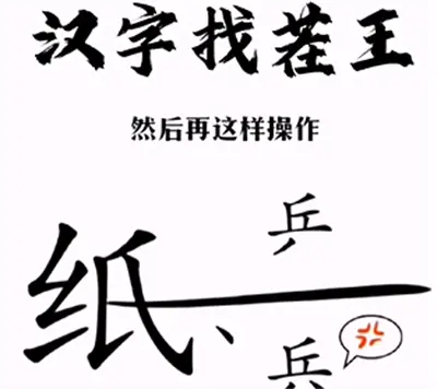 汉字找茬王帮战士分享好通关方法