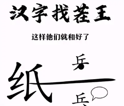 汉字找茬王帮战士分享好通关方法