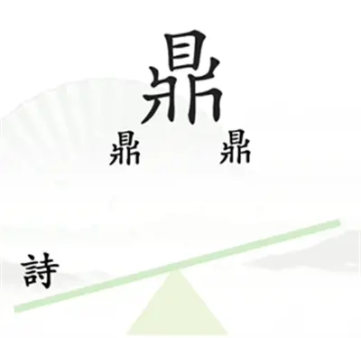 挑汉字毛病 分享王一字九句的通关方法