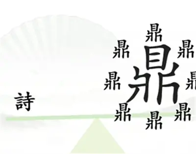 挑汉字毛病 分享王一字九句的通关方法