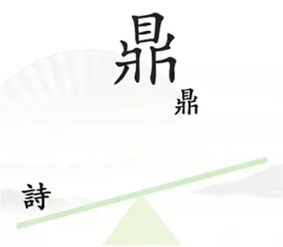 挑汉字毛病 分享王一字九句的通关方法