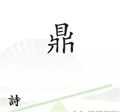 挑汉字毛病 分享王一字九句的通关方法