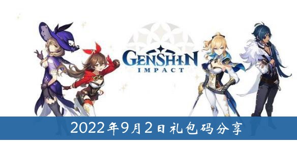 原神2022年9月2日礼包代码分享