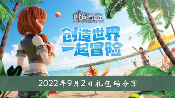 创造与魔法2022年9月2日礼包代码分享