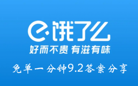 饿吗？一分钟都没有9.2答案分享