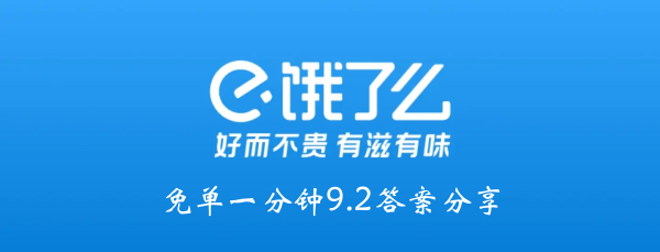 饿吗？一分钟都没有9.2答案分享