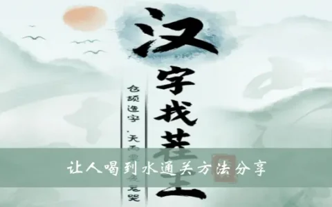 汉字找茬王让人喝水分享通关方法