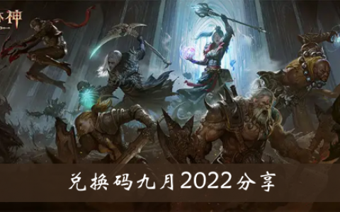 暗黑不朽救赎代码2022年9月分享