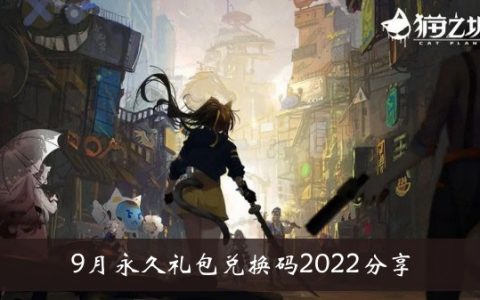 猫城九月永久礼包兑换码2022分享