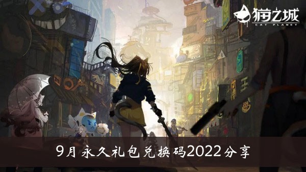 猫城九月永久礼包兑换码2022分享