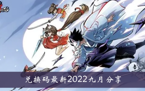 忍者必须死3赎回代码最新2022年9月分享