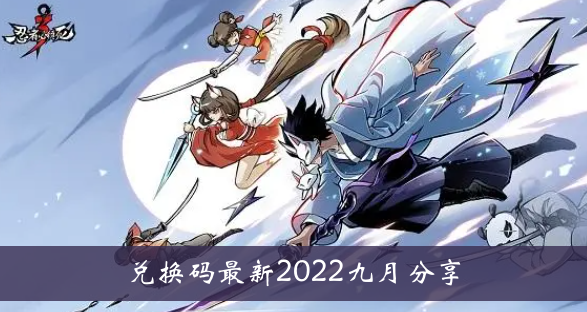 忍者必须死3赎回代码最新2022年9月分享