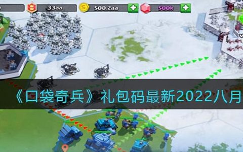 口袋奇兵礼品码大全2021(口袋奇兵国庆礼包码)