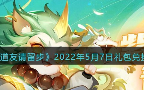 道友请留步礼包码最新2020(道友请留步的礼包兑换码最新)