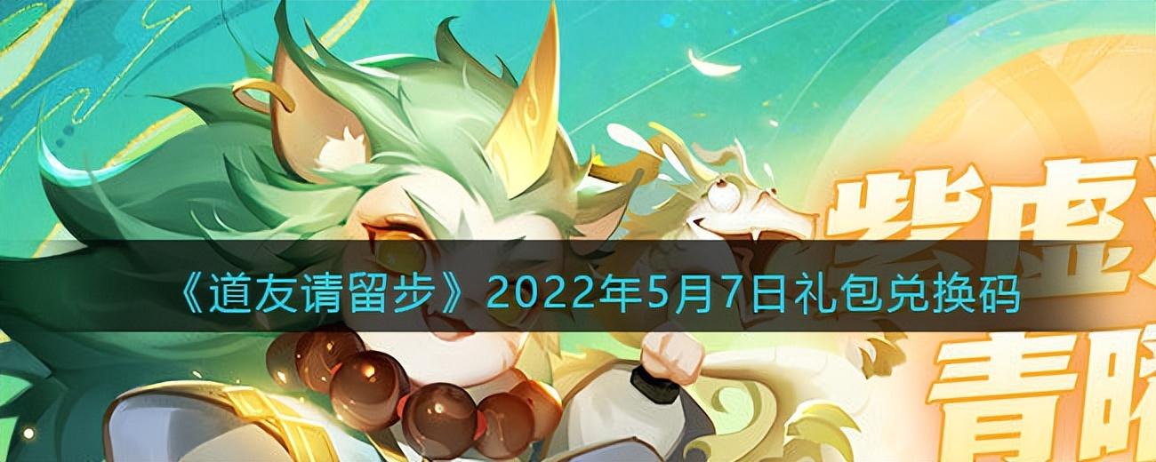 道友请留步礼包码最新2020(道友请留步的礼包兑换码最新)