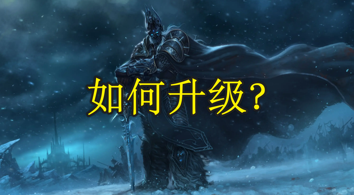 魔兽世界dk新手攻略9.0(魔兽世界dk升级)