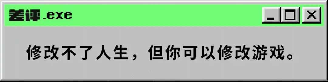 都2021年了，隔壁同事还能打游戏开修改器？