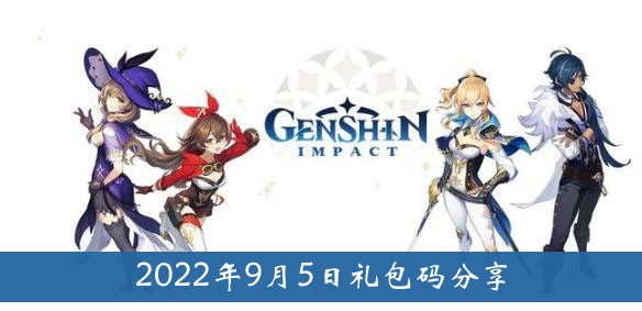 原神2022年9月5日礼包代码分享