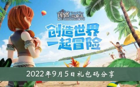 创造与魔法2022年9月5日礼包代码分享