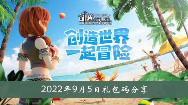 创造与魔法2022年9月5日礼包代码分享